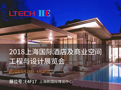 2018上海國(guó)際酒店及商業(yè)空間工程與設(shè)計(jì)展覽會(huì)