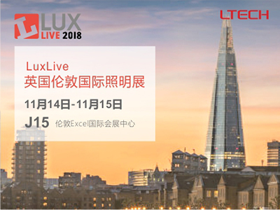 2018年英國(guó)倫敦國(guó)際照明展
