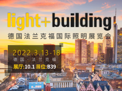 2022德國(guó)法蘭克福國(guó)際照明展覽會(huì)