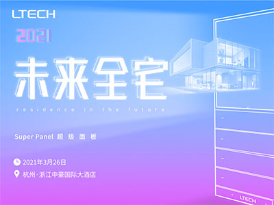 2021未來(lái)全宅巡回論壇