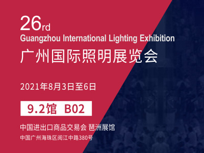 2021廣州國(guó)際照明展覽會(huì)