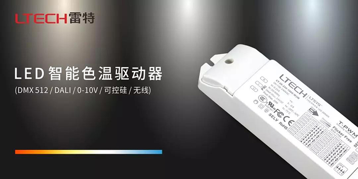 LED智能色溫驅(qū)動器