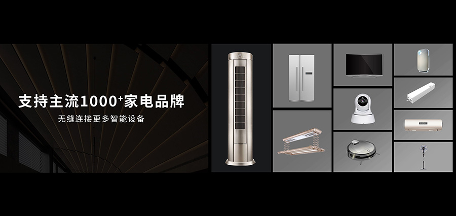 全宅智能家居控制中心-支持主流1000+家電器品牌
