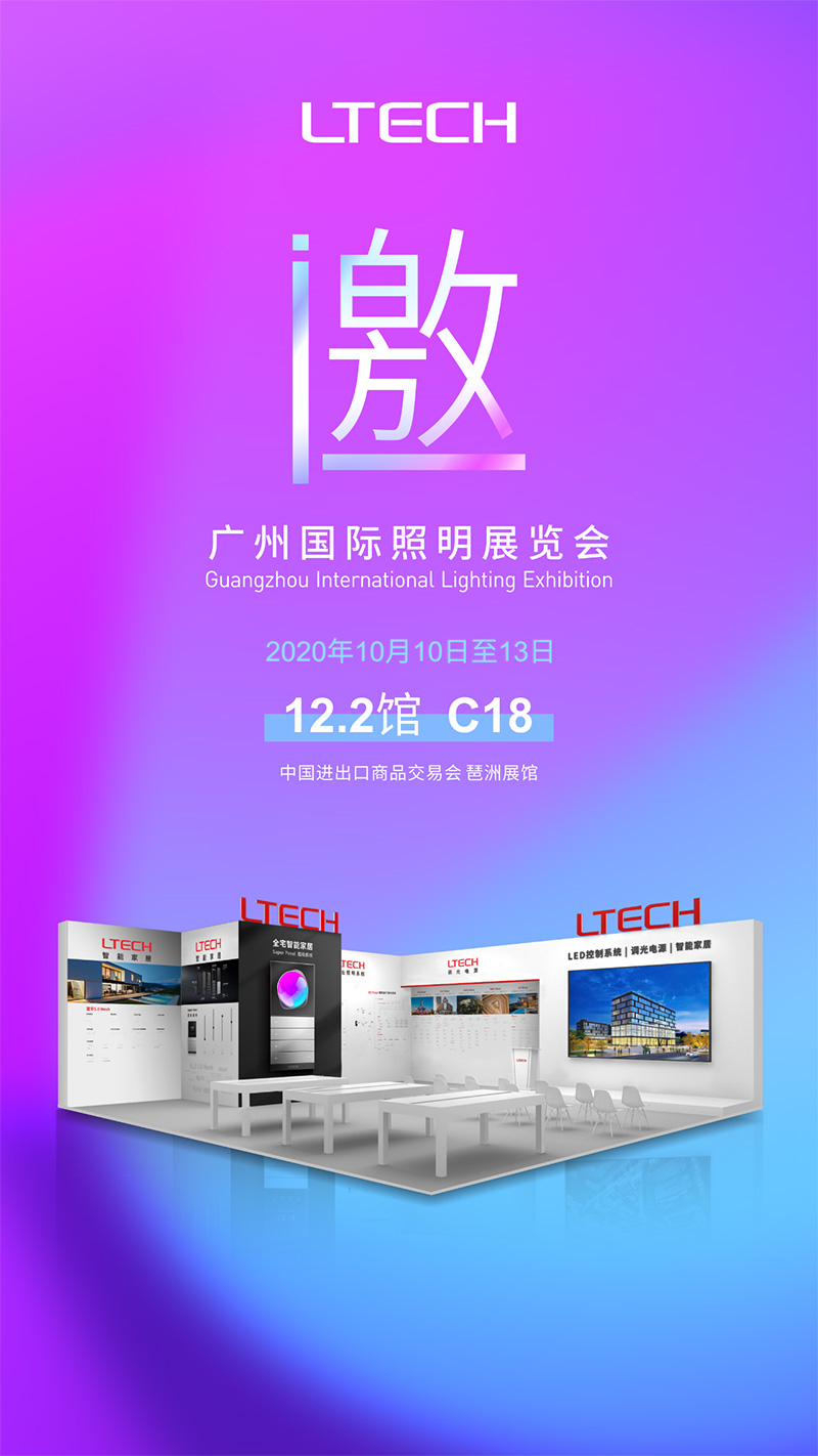 2020年廣州國際照明展覽會邀請函