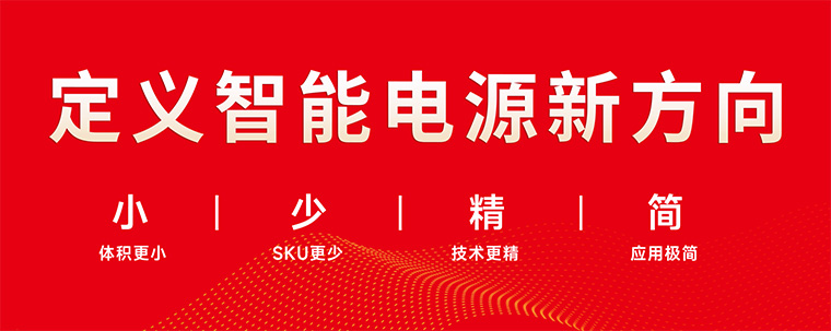 定義智能電源新方向