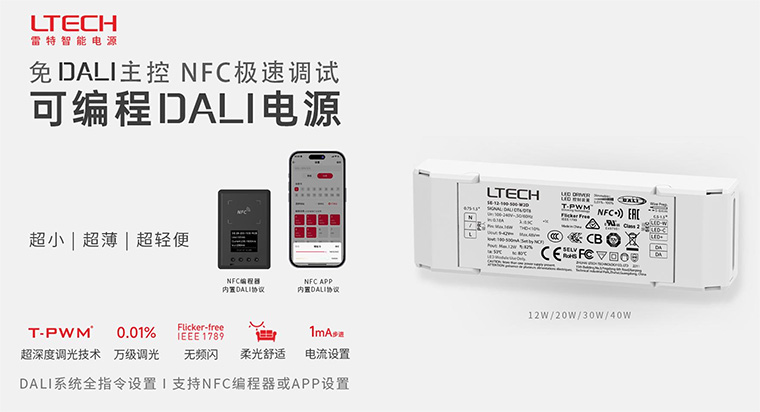雷特可編程DALI智能電源