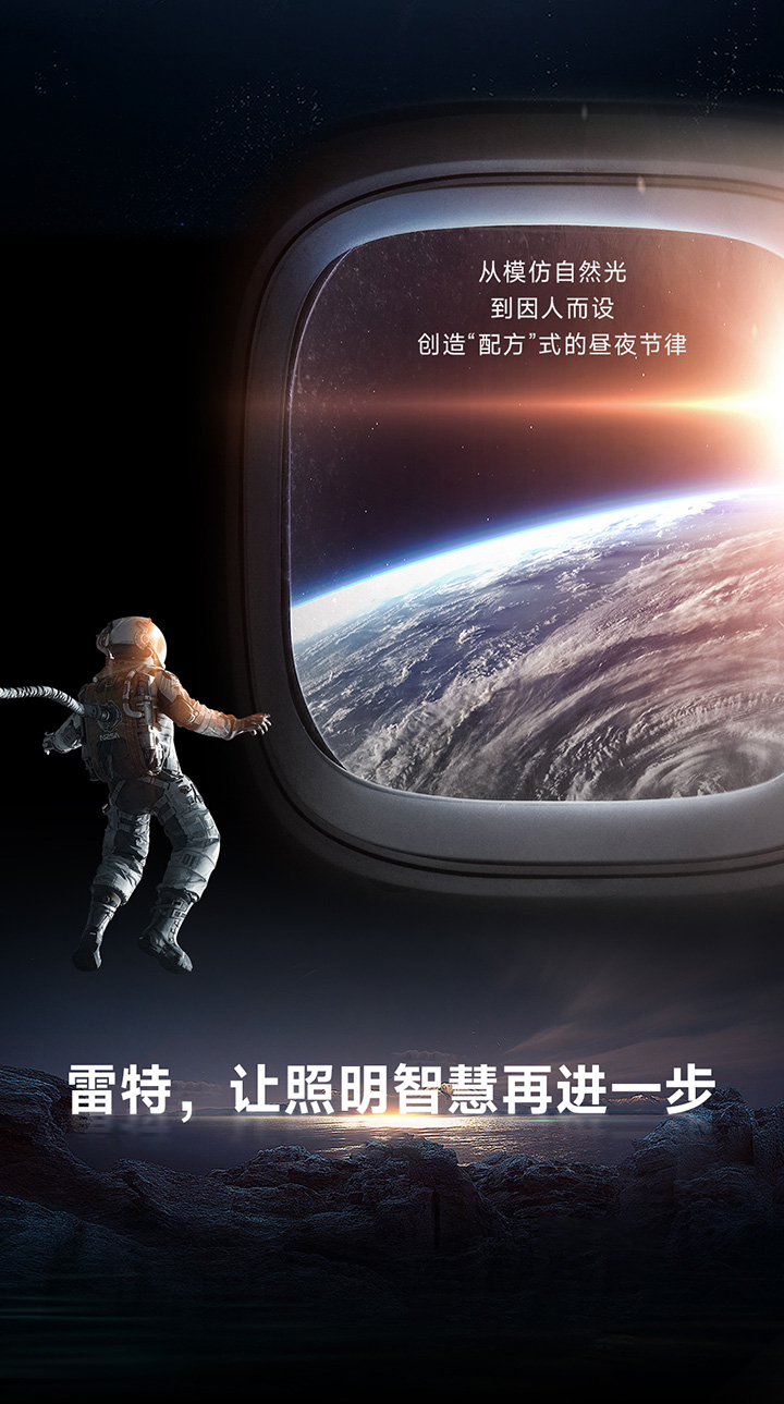 超人因級自適應(yīng)智能照明-從模仿自然光到因人而設(shè)