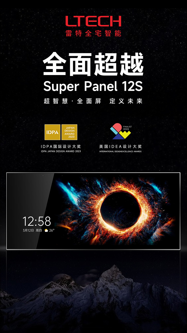 超級(jí)智能全面屏Super Panel 12S