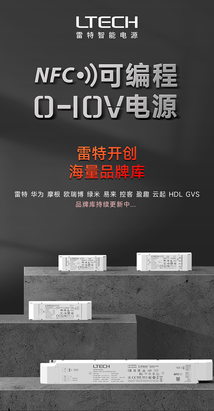 雷特0-10V NFC可編程電源主海報(bào)