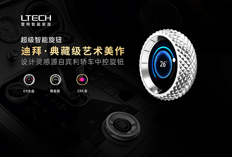 雷特迪拜系列超級智能旋鈕海報