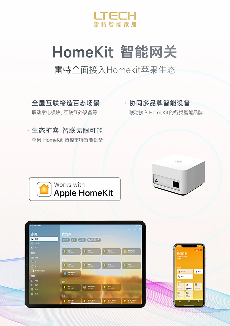 香港展參展產(chǎn)品-雷特HomeKit智能網(wǎng)關