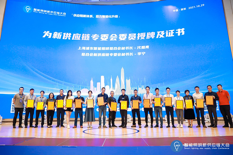 首屆智能照明新供應(yīng)鏈大會