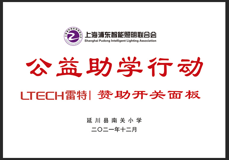 上海浦東智能照明聯(lián)合會(huì)主辦的光明公益助學(xué)行動(dòng)