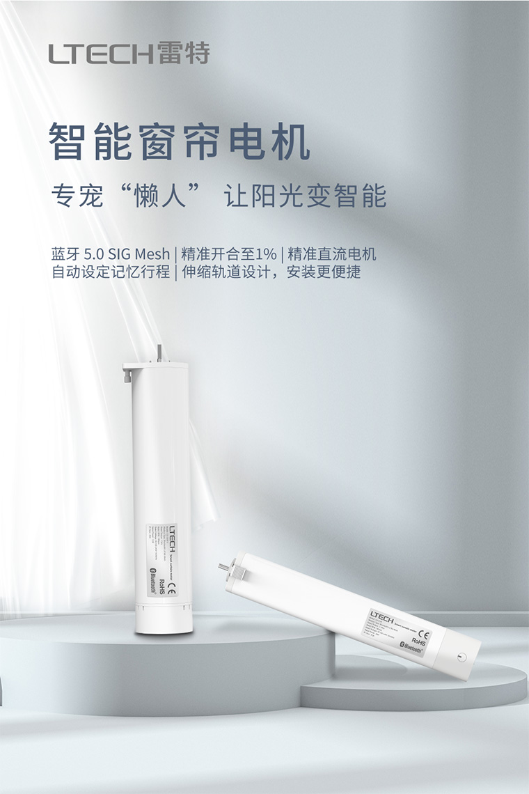 雷特智能窗簾電機(jī)