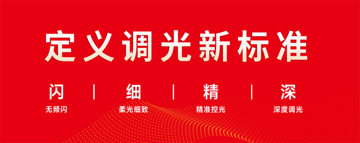 定義調(diào)光新標(biāo)準(zhǔn)