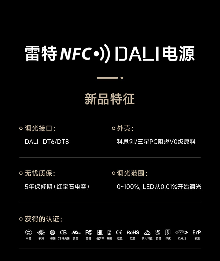 NFC全指令可編程DALI電源新品特征圖