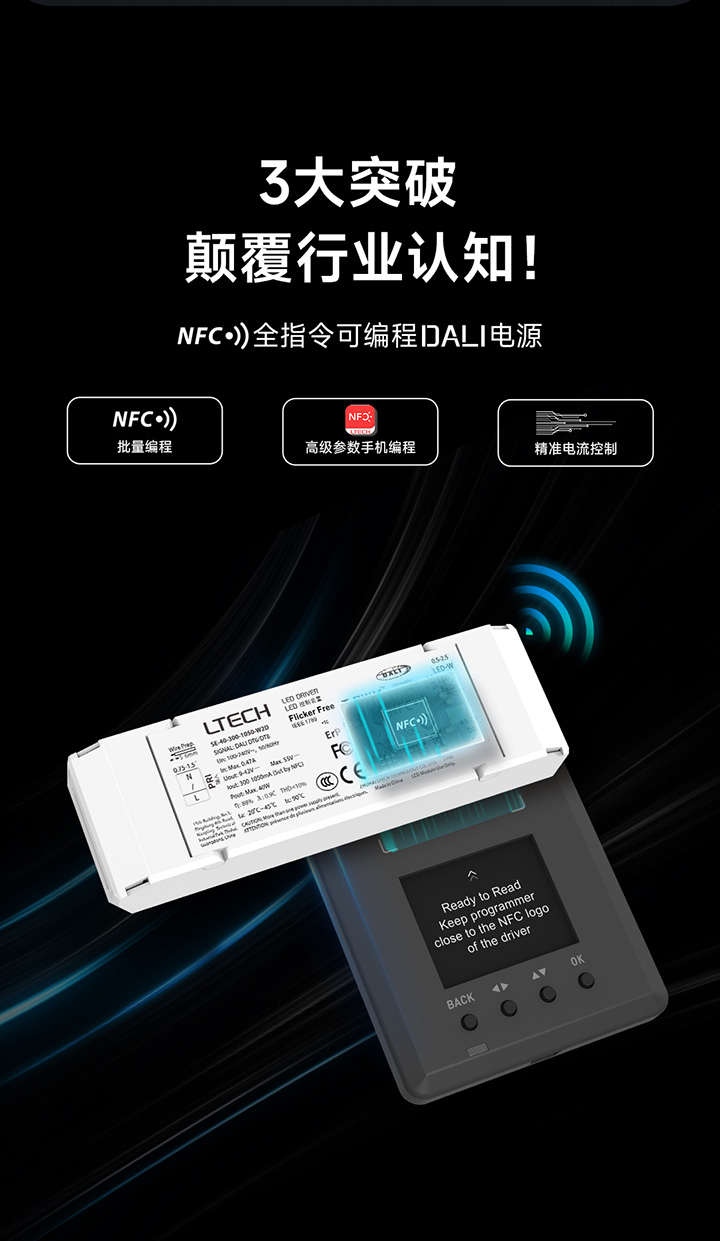 NFC全指令可編程DALI電源三大突破圖