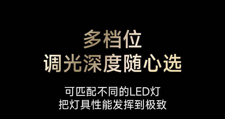 百萬級調(diào)光-多檔位標(biāo)題